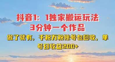 DY独家1：1搬运玩法，3分钟搞定一个作品，千粉万粉账号包回收，单号日收益2张【揭秘】-宏创资源库