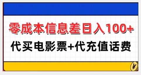 零成本信息差日入100+，代买电影票+代冲话费-宏创资源库