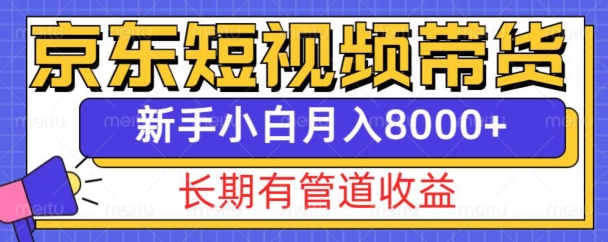 京东短视频带货新玩法，长期管道收益，新手也能月入8000+-宏创资源库
