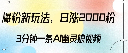 爆粉新玩法，3分钟一条AI幽灵娘视频，日涨2000粉丝，多种变现方式-宏创资源库
