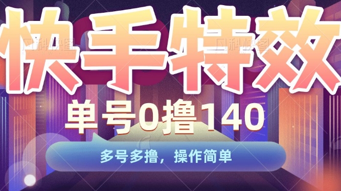 快手特效项目，单号0撸140，多号多撸，操作简单【揭秘】-宏创资源库