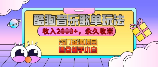 酷狗音乐歌单玩法，用这个方法，收入上k，有播放就有收益，冷门蓝海项目，适合新手小白【揭秘】-宏创资源库