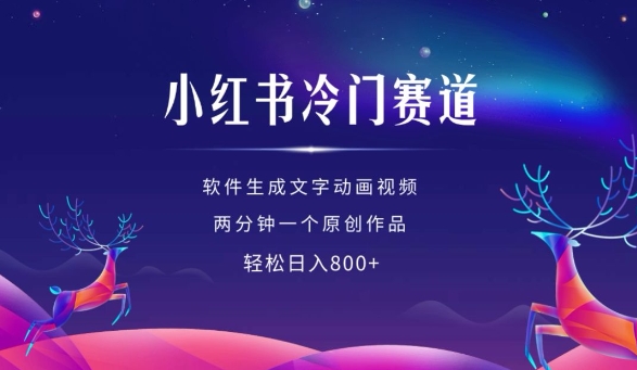 小红书冷门赛道，软件生成动画视频，两分钟一个原创作品，轻松日入多张-宏创资源库