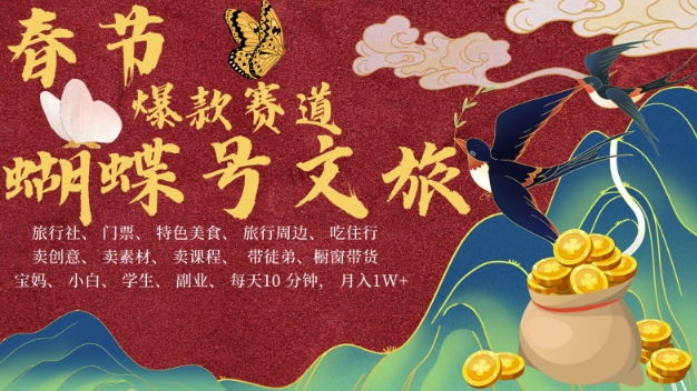 AI春节搞钱4.0升级版，蝴蝶号超火爆文旅赛道，批量出内容，每日轻松十分钟  月入米1W-宏创资源库