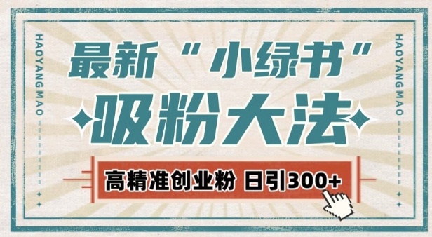 最新自动化“吸粉术”，小绿书激活私域流量，每日轻松吸引300+高质精准粉!-宏创资源库