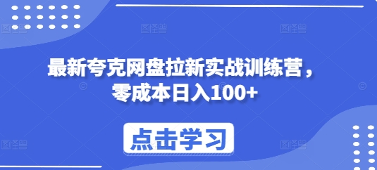 最新夸克网盘拉新实战训练营，零成本日入100+-宏创资源库