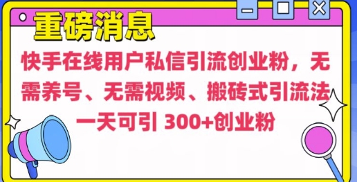 快手最新引流创业粉方法，无需养号、无需视频、搬砖式引流法【揭秘】-宏创资源库