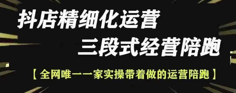 抖店精细化运营，非常详细的精细化运营抖店玩法（更新1229）-宏创资源库