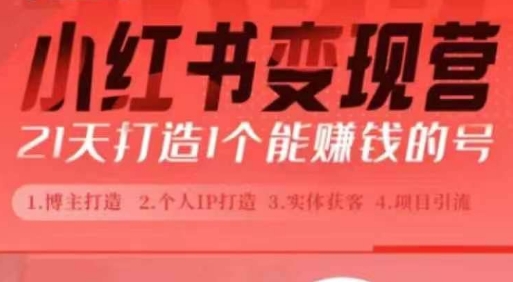 小红书博主课，21天从0到1打造1个能赚钱的红薯号，适用于新手小白-宏创资源库