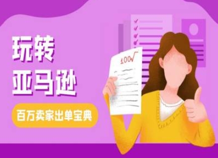 教你玩转亚马逊，跨境电商亚马逊教程，百万卖家出单宝典-宏创资源库