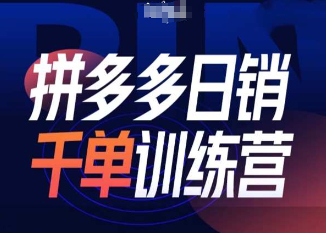 拼多多日销千单训练营第31期-微付费带免费流玩法-宏创资源库