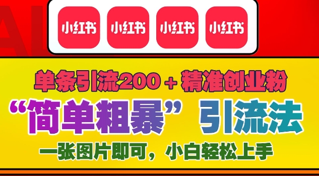 12月底小红书”简单粗暴“引流法，单条引流200+精准创业粉-宏创资源库