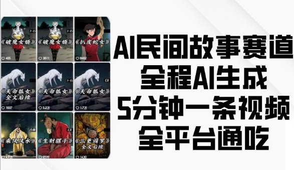 AI民间故事赛道，全程AI生成5分钟一条视频，全平台通吃-宏创资源库