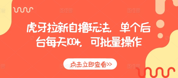 虎牙拉新自撸玩法，单个后台每天100+，可批量操作-宏创资源库