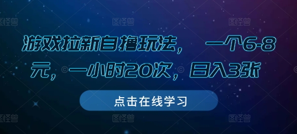 游戏拉新自撸玩法， 一个6-8元，一小时20次，日入3张【揭秘】-宏创资源库
