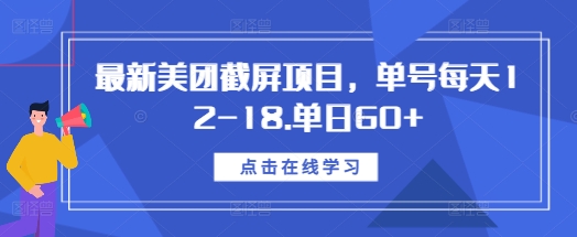 最新美团截屏项目，单号每天12-18.单日60+【揭秘】-宏创资源库