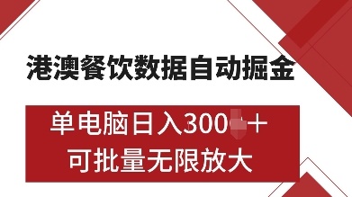港澳餐饮数据全自动掘金，单电脑日入多张, 可矩阵批量无限操作【揭秘】-宏创资源库