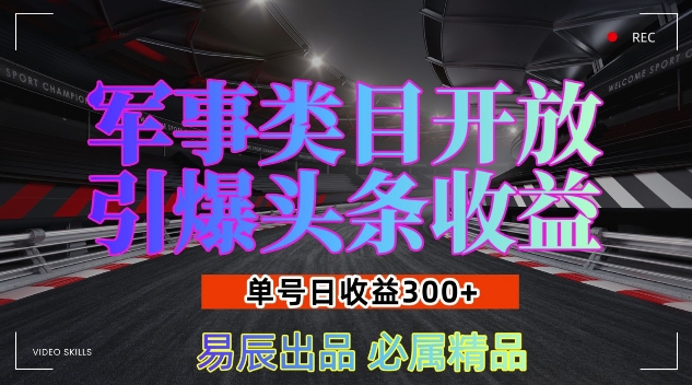 军事类目开放引爆头条收益，单号日入3张，新手也能轻松实现收益暴涨【揭秘】-宏创资源库