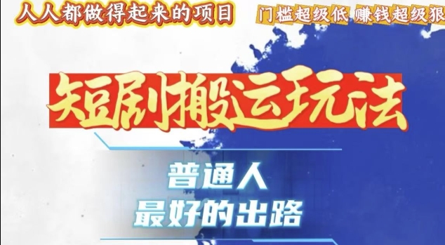 一条作品收益1k+，独家技术和黑科技首次公开，11纯搬，爆流爆粉嘎嘎猛，有手就能干【揭秘】-宏创资源库