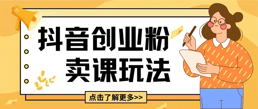 最新抖音引流创业粉玩法，5分钟一个视频，轻松变现附带详细变现思路【揭秘】-宏创资源库