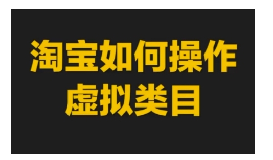 淘宝如何操作虚拟类目，淘宝虚拟类目玩法实操教程-宏创资源库