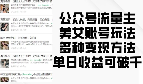 公众号流量主美女账号玩法，多种变现方法，单日收益可破千-宏创资源库