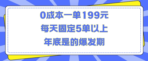 人人都需要的东西0成本一单199元每天固定5单以上年底是的爆发期【揭秘】-宏创资源库