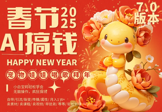 AI春节搞钱7.0升级版，蝴蝶号超火爆萌宠唱歌拜年，AI一键制作，每日轻松十分钟  月挣米1W+-宏创资源库