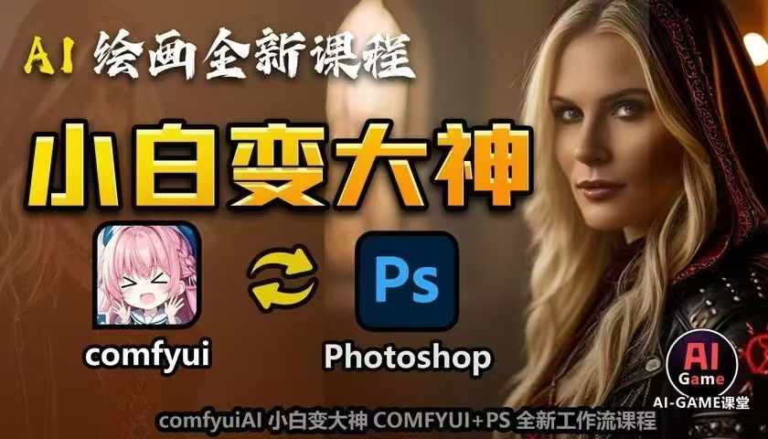 AI绘画全新课程，AI小白变大神COMFYUI+PS全新工作流课程，学会能创作无限可能-宏创资源库
