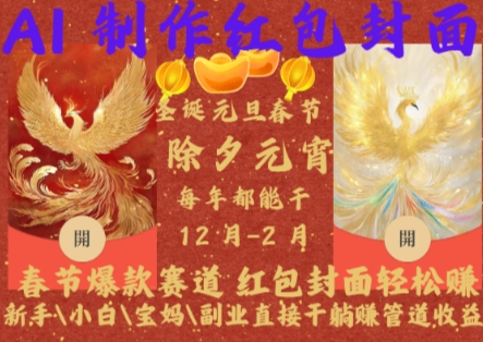 Al制作红包封面，春节爆款赛道，红包封面轻松挣，新手\\\\小白\\\\宝妈\\\\副业直接干躺Z管道收益【揭秘】-宏创资源库