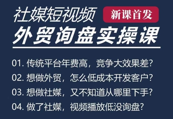 五大社媒·短视频获客线上课(TK/INS/FB/YTB/视频号)，B2B外贸工厂短视频线上班-宏创资源库