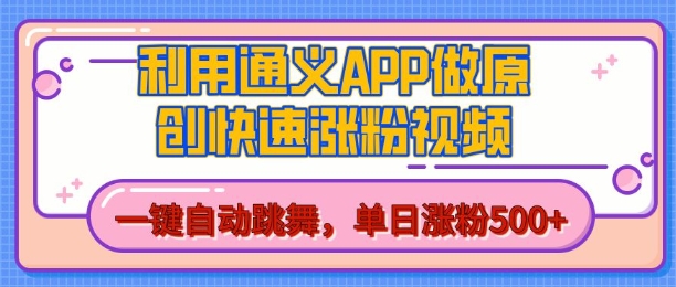 用通义把照片生成AI原创视频，单日涨粉500+，美女跳舞视频，快速涨粉【揭秘】-宏创资源库