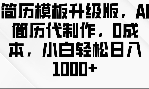 简历模板升级版，AI简历代制作，0成本，小白轻松日入多张-宏创资源库
