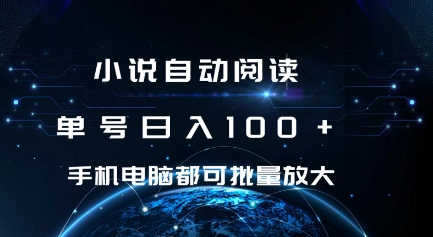 小说自动阅读 单号日入100+ 手机电脑都可 批量放大操作【揭秘】-宏创资源库