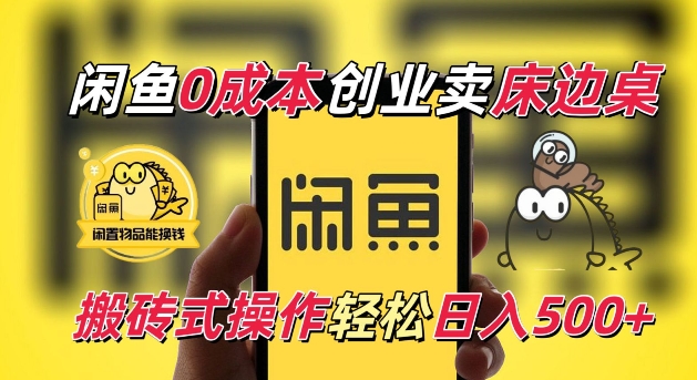 闲鱼一个被忽略的电商赛道，0成本卖床边桌，纯小白搬砖式操作轻松日入5张【揭秘】-宏创资源库