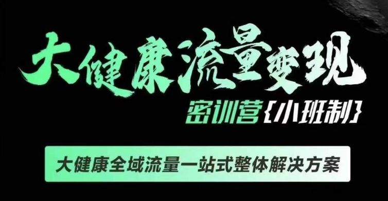 千万级大健康变现课线下课，大健康全域流量一站式整体解决方案-宏创资源库