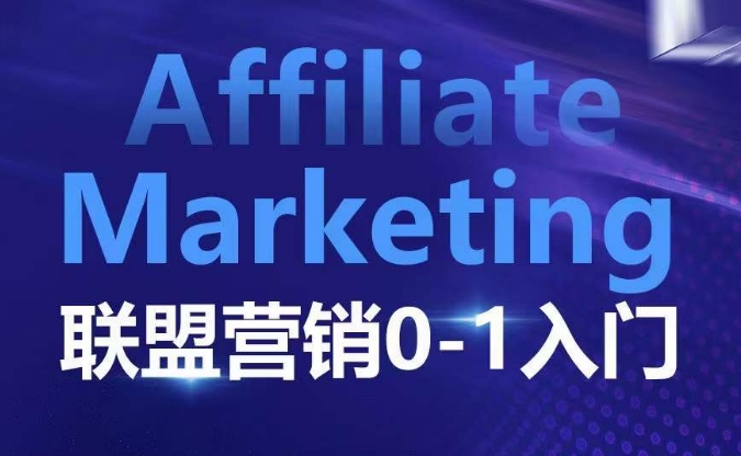 ​​​​​​Affiliate Marketing联盟营销0-1入门，联盟营销基本逻辑 联盟平台逻辑及联盟客逻辑全面详解-宏创资源库
