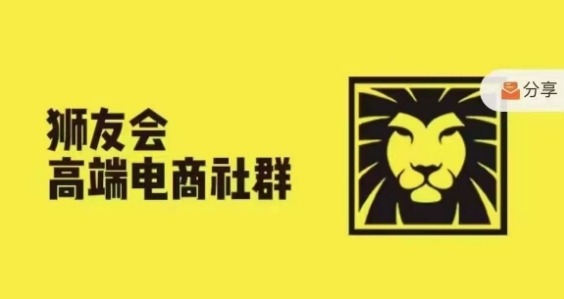 狮友会·【千万级电商卖家社群】(更新12月)，各行业电商千万级亿级大佬讲述成功秘籍-宏创资源库