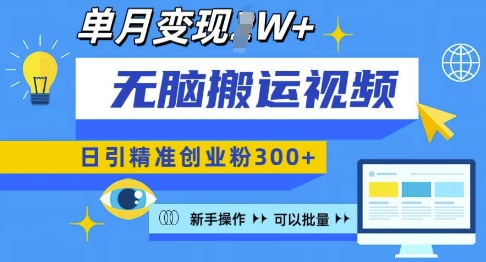 无脑搬运视频号可批量复制，新手即可操作，日引精准创业粉300+，月变现过W 【揭秘】-宏创资源库