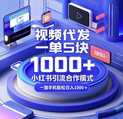 视频代发，一单5块，小红书引流合作模式，一部手机轻松日入多张【揭秘】-宏创资源库