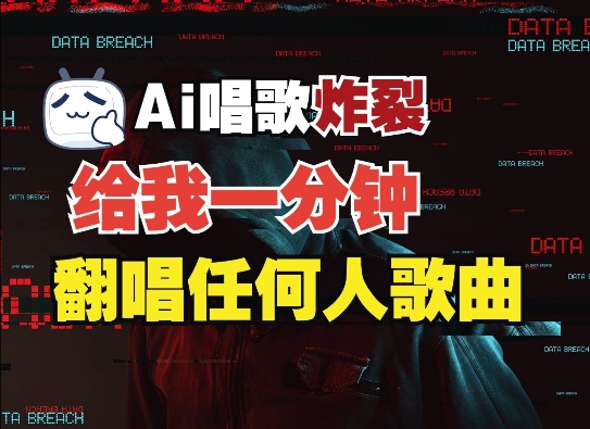 3分钟素材克隆完美音色，吊打市面所有同类软件，可翻唱，可实时语音，完全免费-宏创资源库