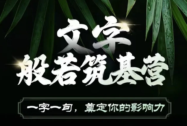 文字般若筑基营，用文字打造自己的影响力，写好文案 写出影响力 写出吸金力-宏创资源库
