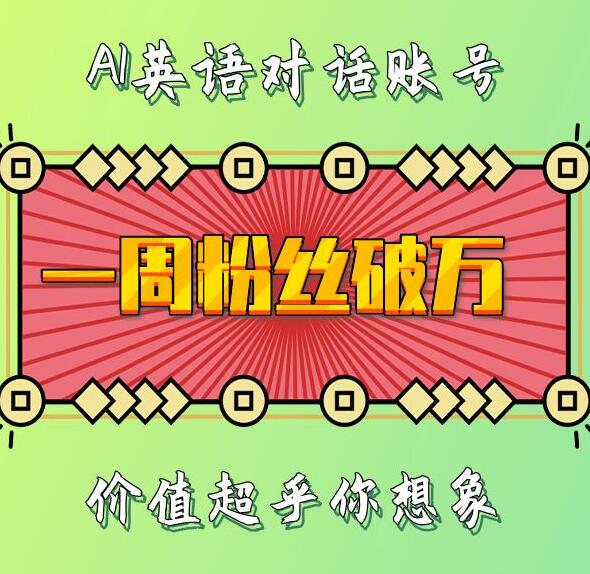 一周粉丝破万：AI英语对话账号，价值超乎你想象【揭秘】-宏创资源库
