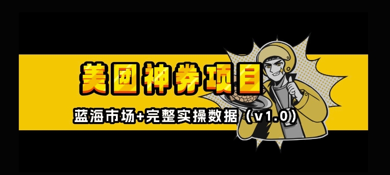 美团神券神会员_入门级教程，外卖券膨胀推广项目【全网首发，全新蓝海】-宏创资源库