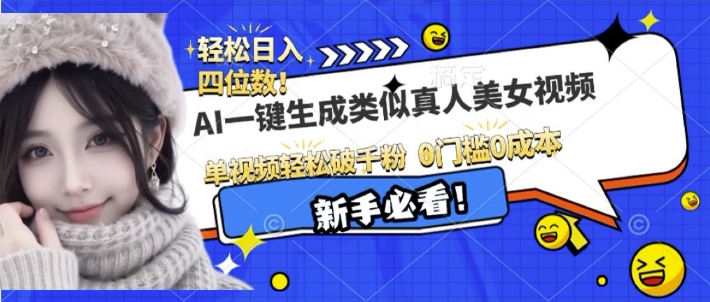 AI一键生成接近真人美女视频，单视频轻松破千粉，操作简单-宏创资源库
