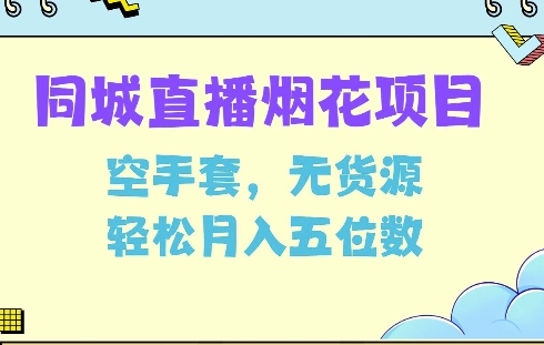 同城烟花项目，空手套，无货源，轻松月入5位数【揭秘】-宏创资源库