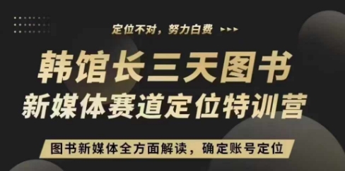 3天图书新媒体定位训练营，三天直播课，全方面解读，确定账号定位-宏创资源库