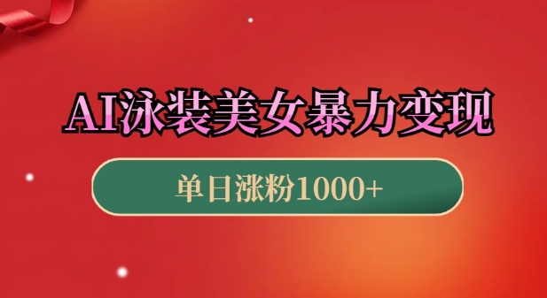AI泳装美女暴力引流，小白3分钟一个原创视频，高效变现日入几张【揭秘】-宏创资源库