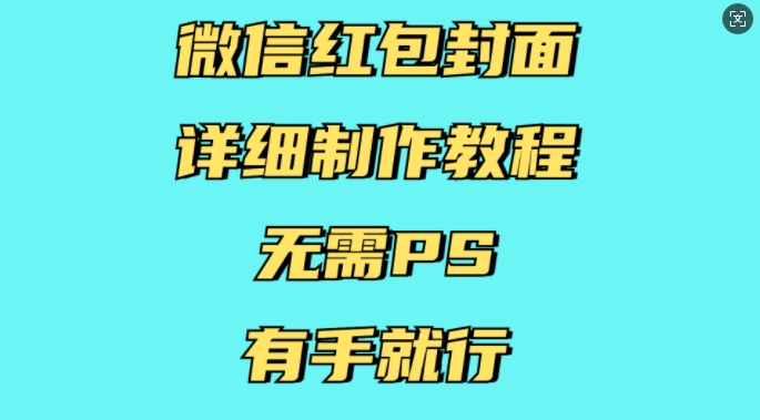 微信红包封面详细制作教程，无需PS，有手就行-宏创资源库