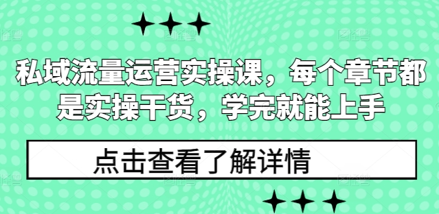 私域流量运营实操课，每个章节都是实操干货，学完就能上手-宏创资源库